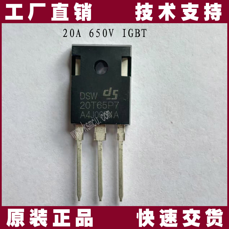 DSW20T65P7-IGBT-EG1155充电机专用功率管