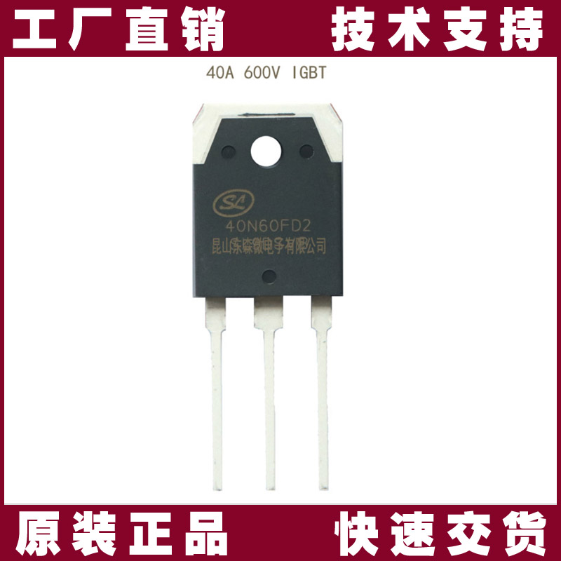 士兰微SGT40N60FD2PN IGBT管 | 600V/40A 高频低损耗功率器件