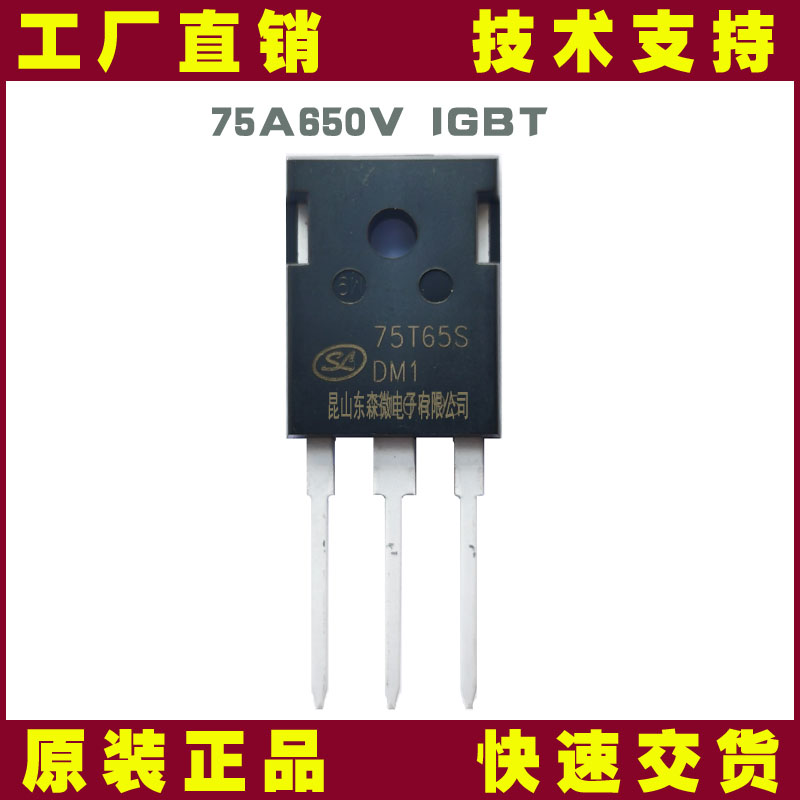 士兰微SGT75T65SDM1P7 IGBT管 | 高效能、高可靠性功率器件首选