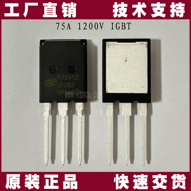 SGTP75V120FDB2PW-士兰微-IGBT